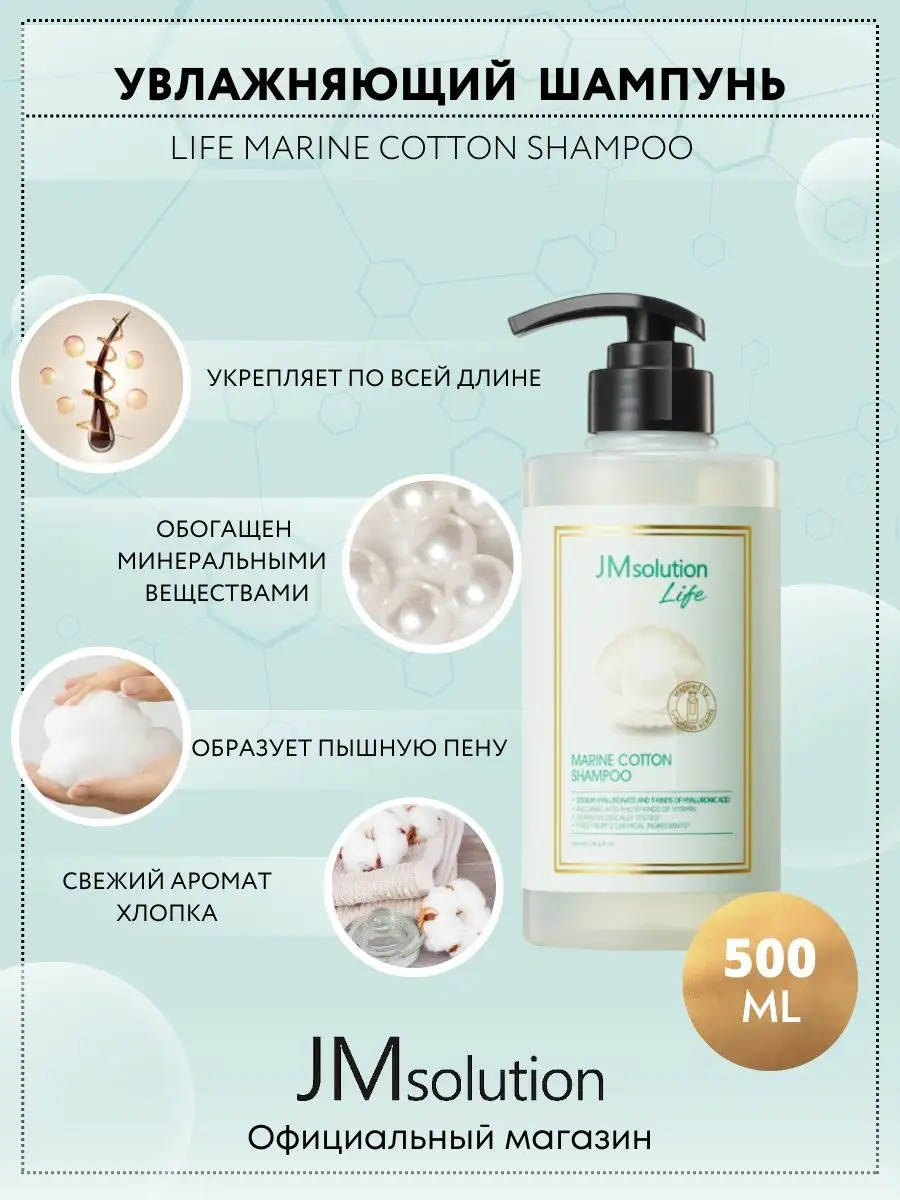 Шампунь Jmsolution Life Marine Cotton Shampoo от Ломкости Волос 500 мл жемчужный шампунь back bar pearl shampoo 3501 1000 мл