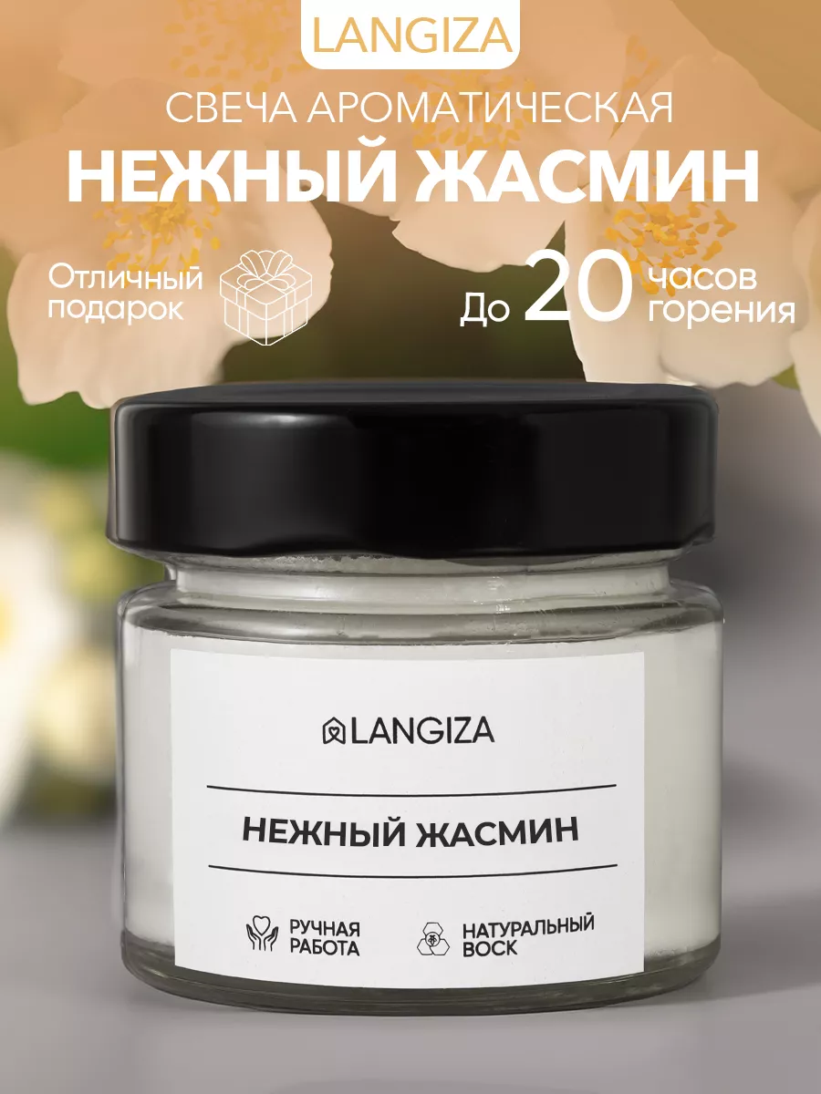 

Свеча Langiza ароматическая Жасмин 200 мл