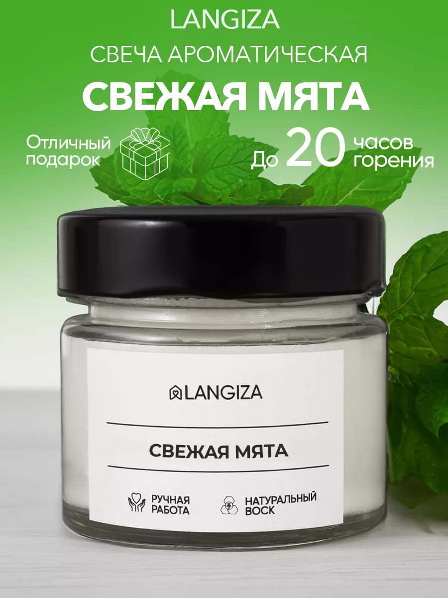 

Свеча Langiza ароматическая Мята 200 мл 1 шт.