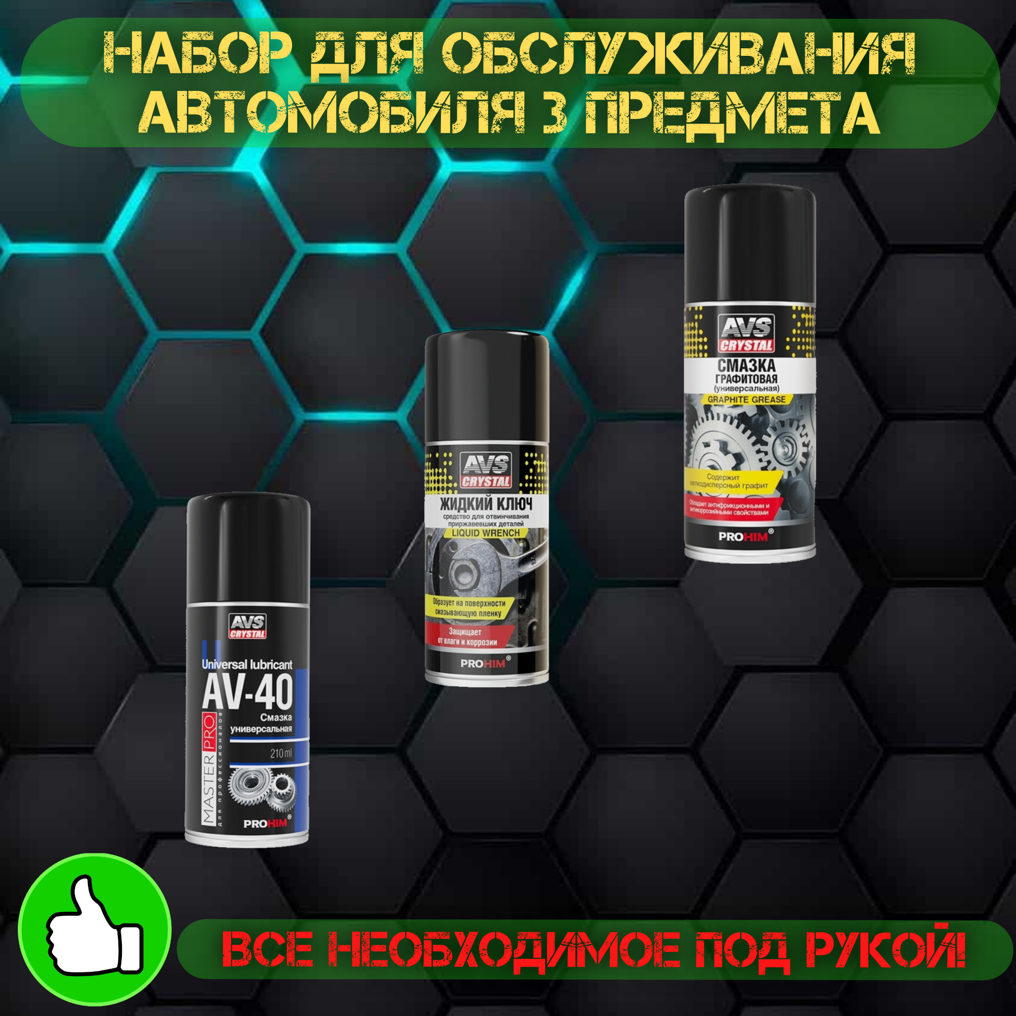 

набор AVS для обслуживания автомобиля 3 предмета