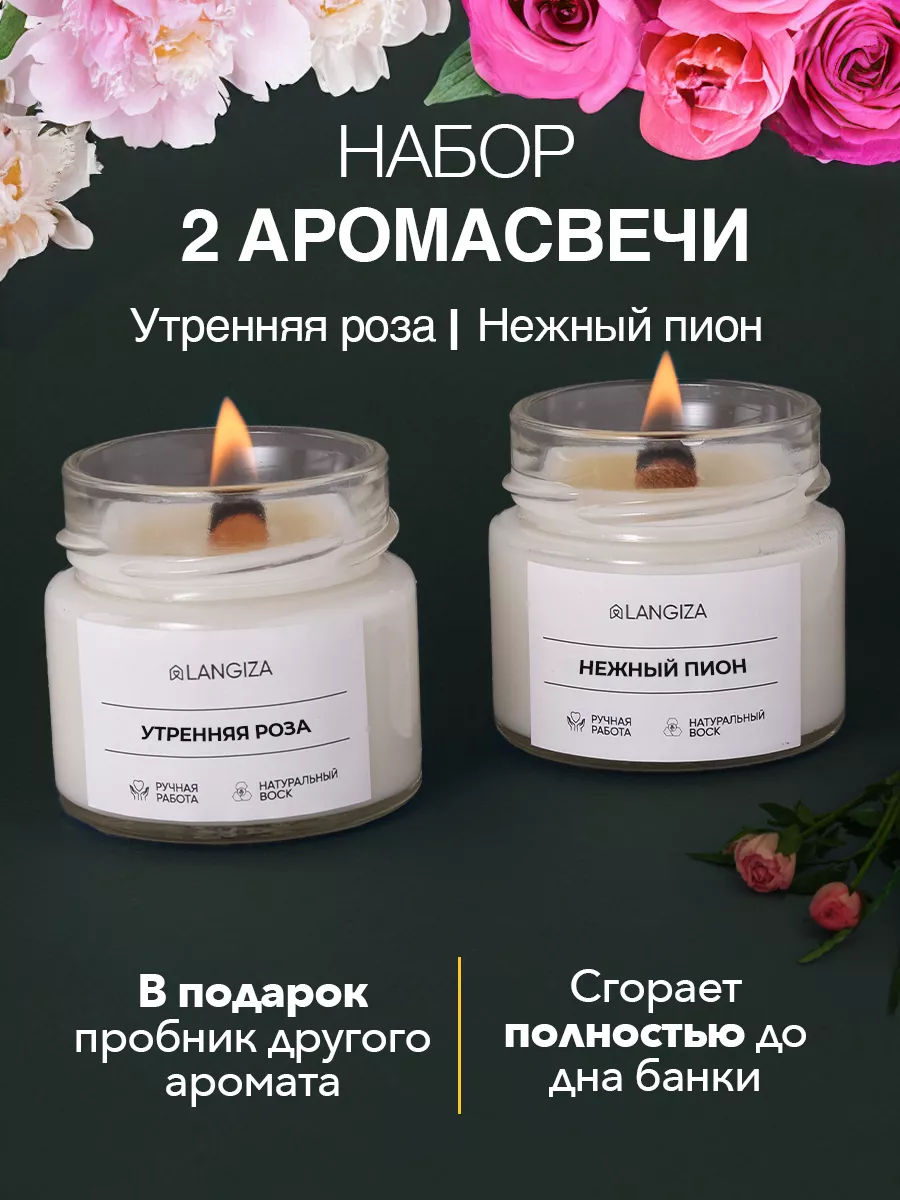 

Набор свечей Langiza Утренняя Роза и Нежный Пион 200 мл, 2 шт