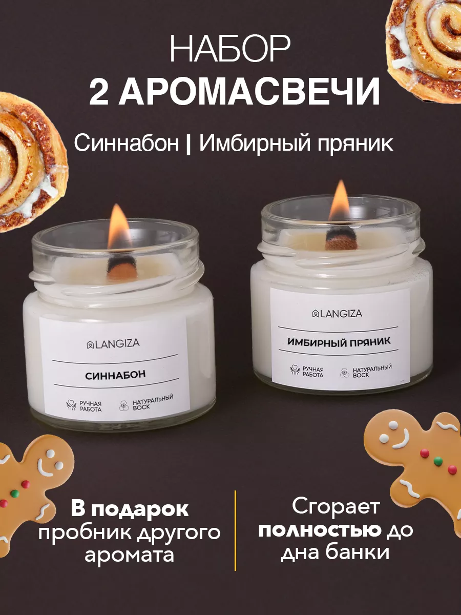 

Набор свечей Langiza Синнабон и Имбирный Пряник 200 мл, 2 шт