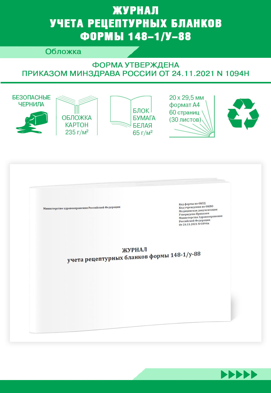 

Журнал учета рецептурных бланков формы 148-1 у-88 ЦентрМаг 1041294