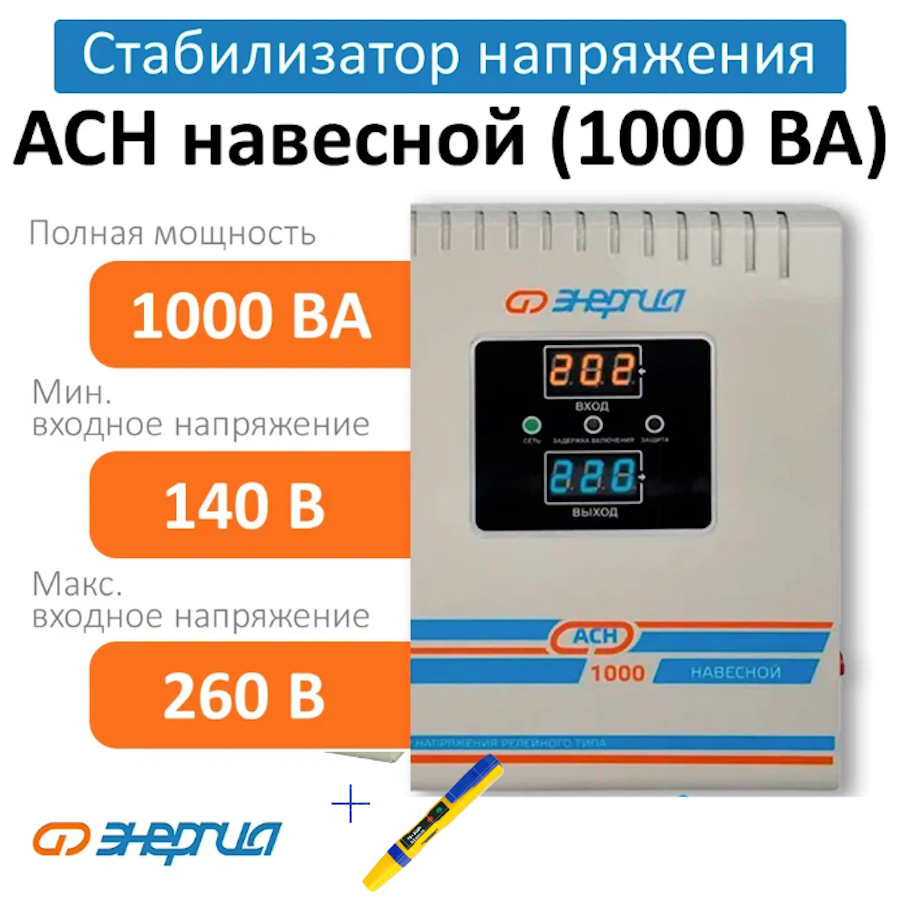 

Стабилизатор напряжения Энергия АСН 1000 навесной + Отвертка-индикатор 6885-48NS (6878), АСН