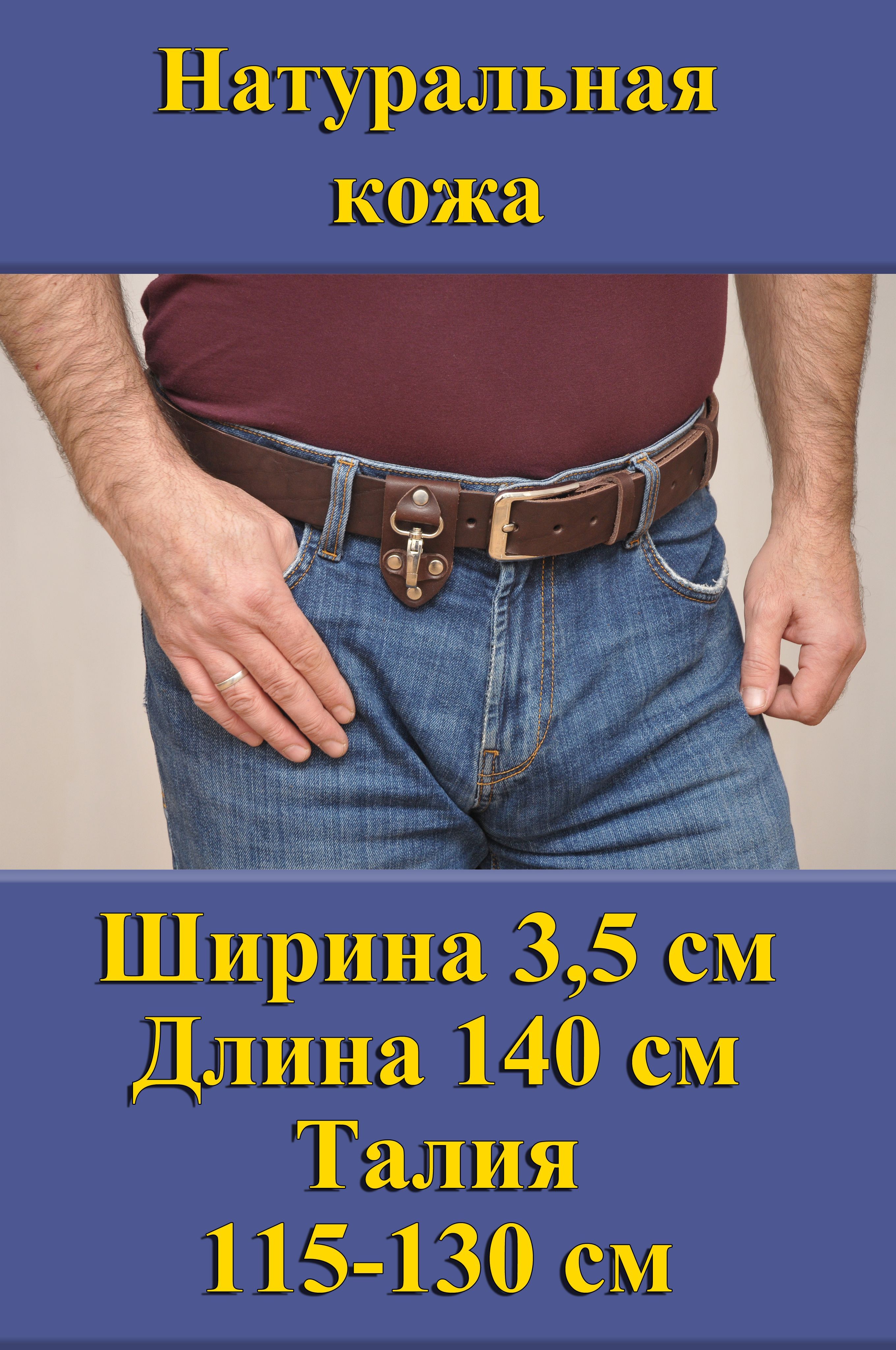 

Ремень мужской Кожедуб МужРмТёмнКорШ3,5Д140П1НикБрелок темно-коричневый, 140 см, МужРмТёмнКорШ3,5Д140П1НикБрелок