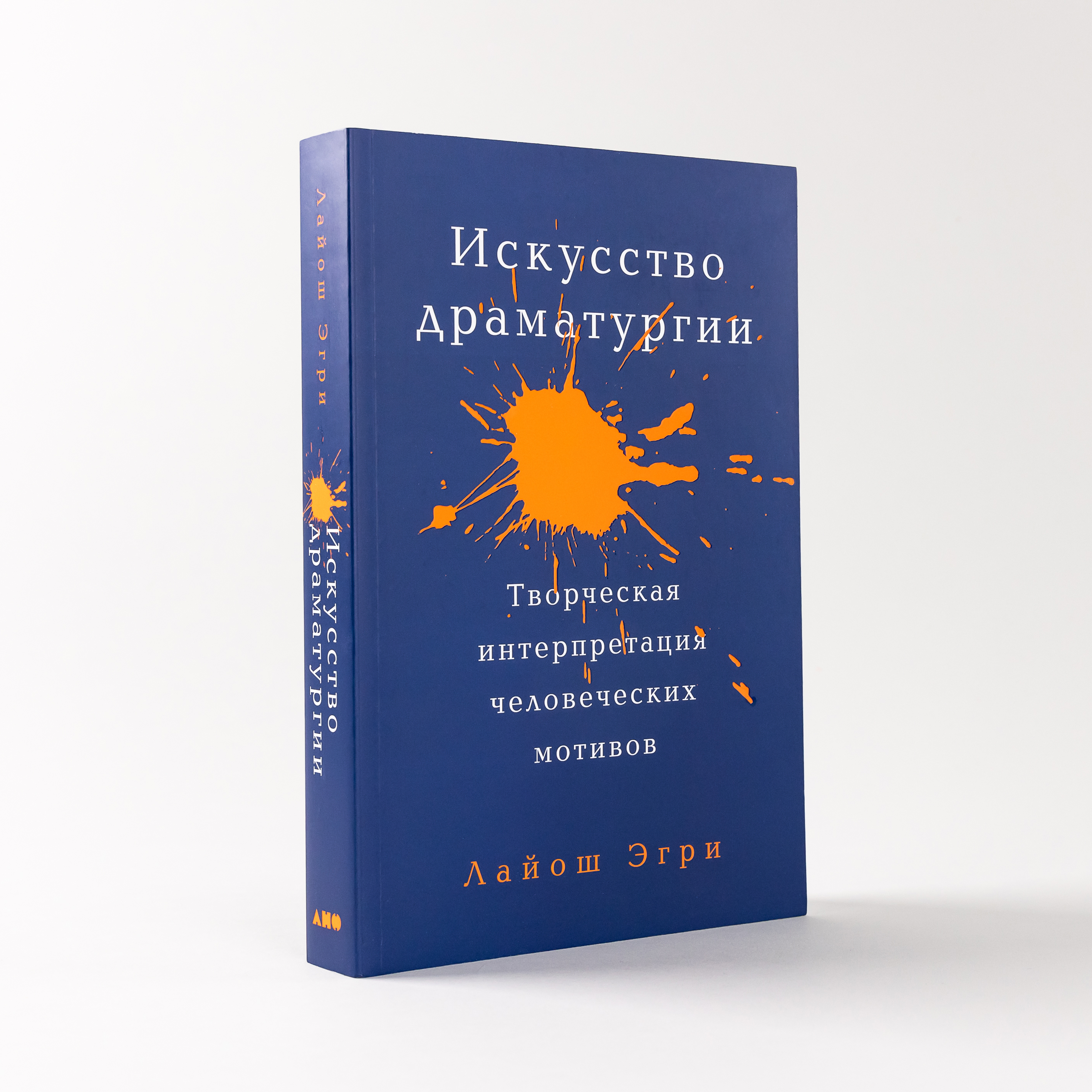 

Искусство Драматургии. Творческая интерпретация человеческих мотивов