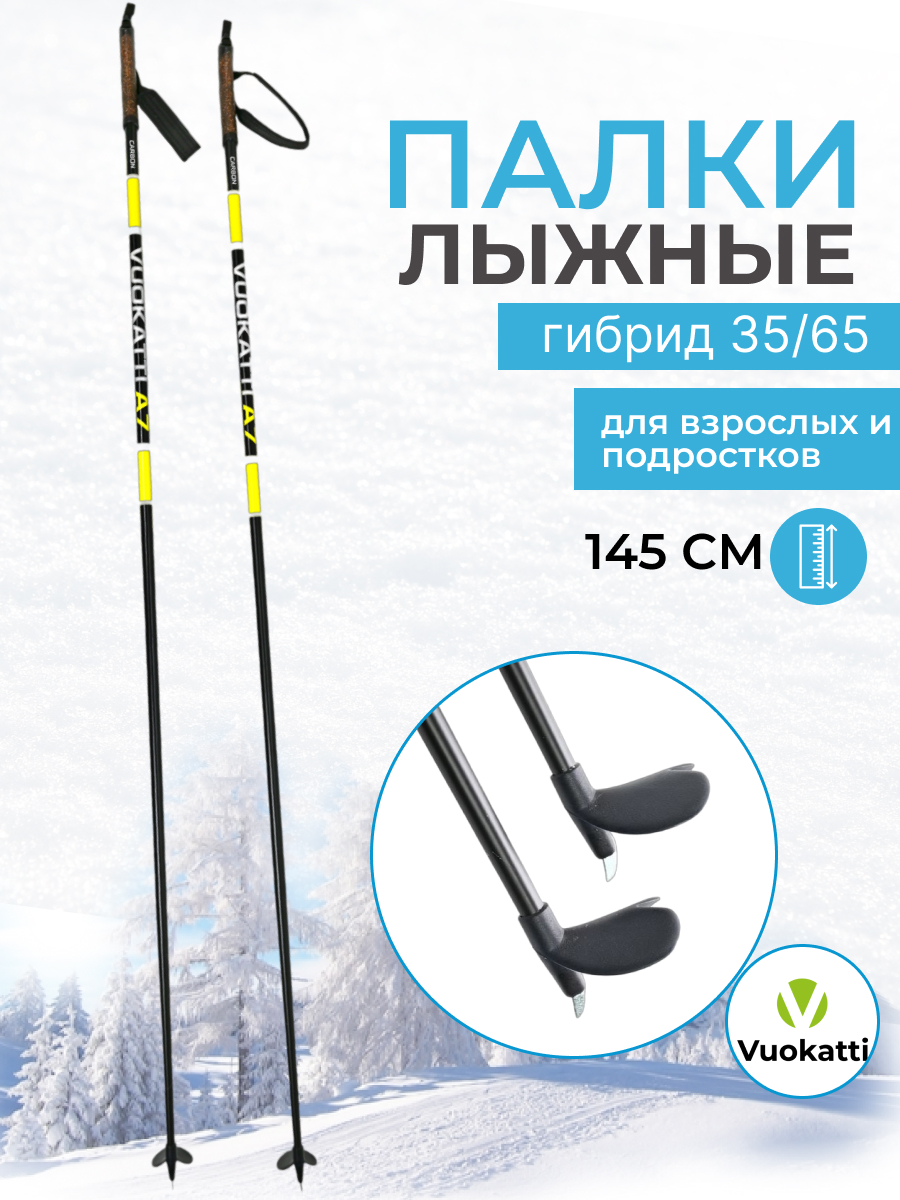 Палки лыжные беговые VUOKATTI 145 см Black Yellow гибрид