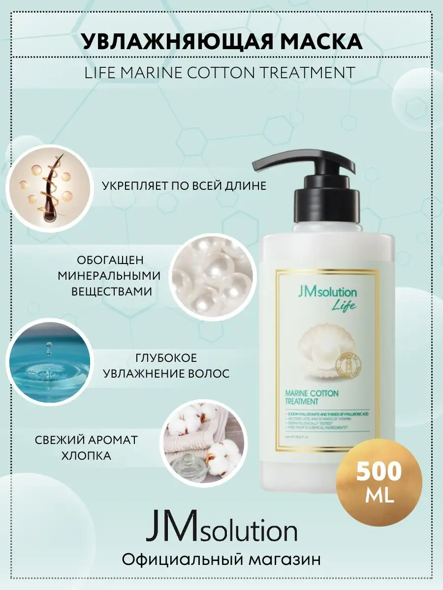 Маска кондиционер для волос JMsolution LIFE MARINE COTTON TREATMENT 500 мл бальзам для рук fort alpha marine