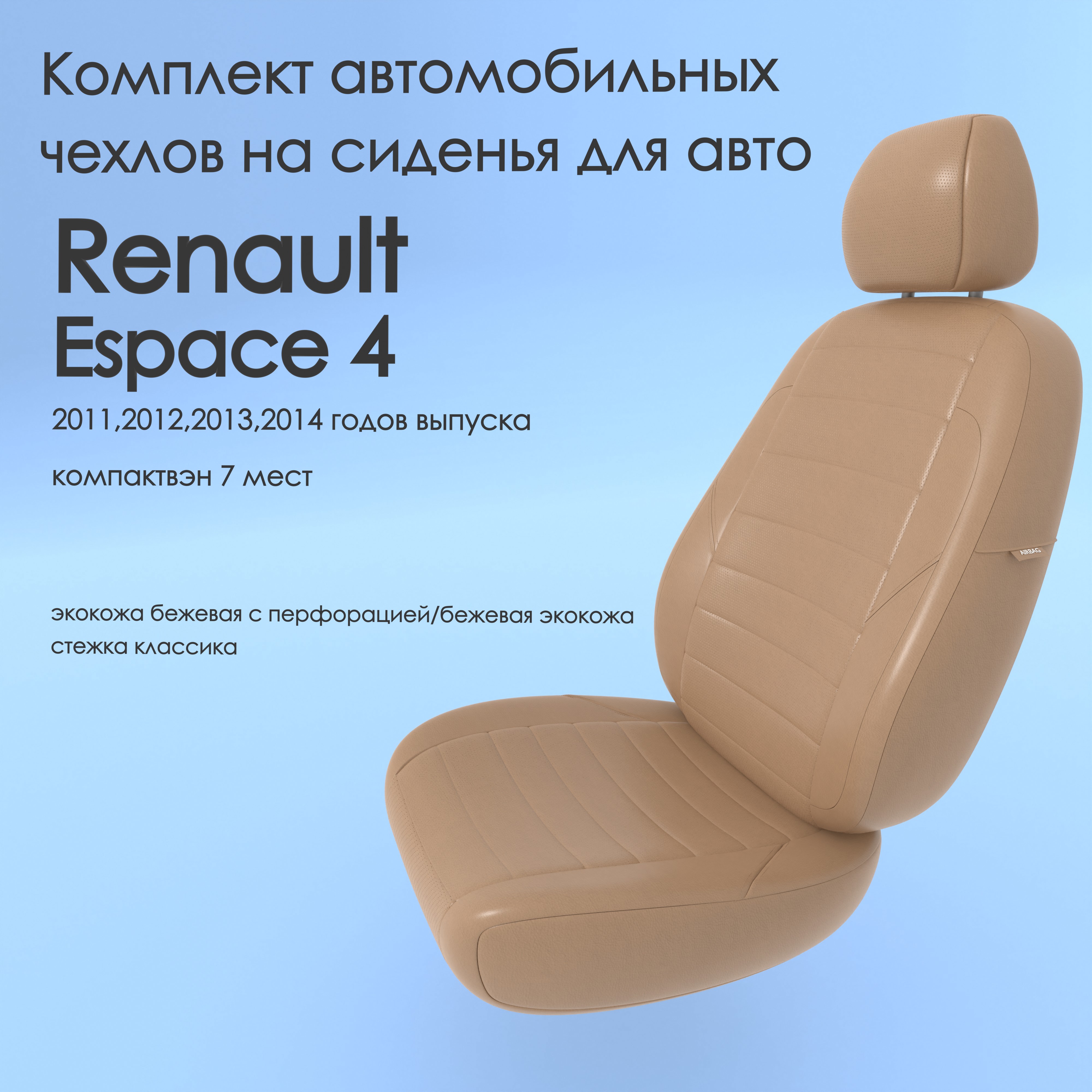 фото Чехлы чехломания renault espace 4 2011,2012,2013,2014 компактвэн 7 м беж-эк/k3