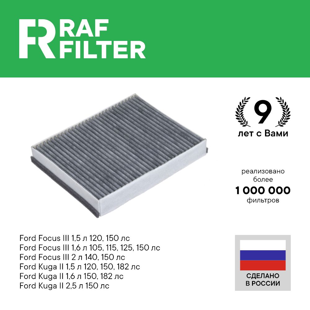 

Фильтр салона RAF Filter RSTC003FOY Ford Focus 3, Ford Kuga 2