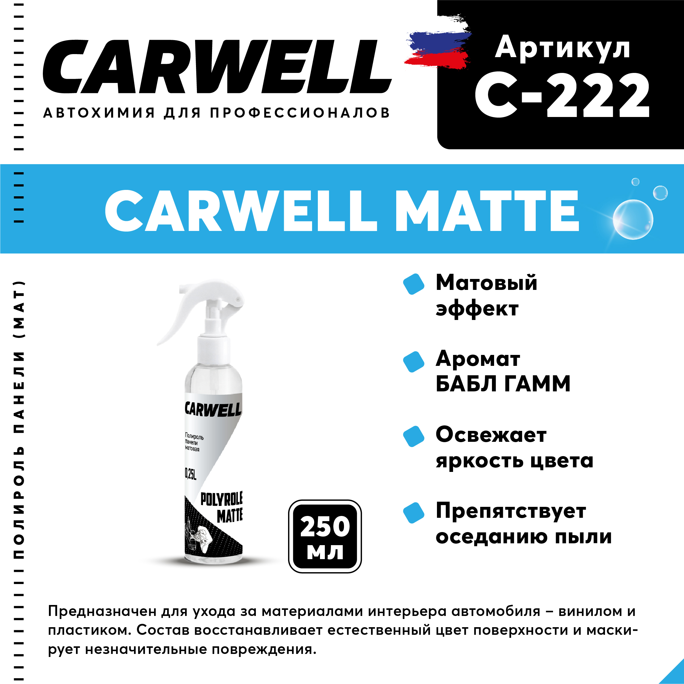 Полироль панели матовая CARWELL POLYROLE MATTE БАБЛ ГАММ Безпенное 025 л С-222 519₽