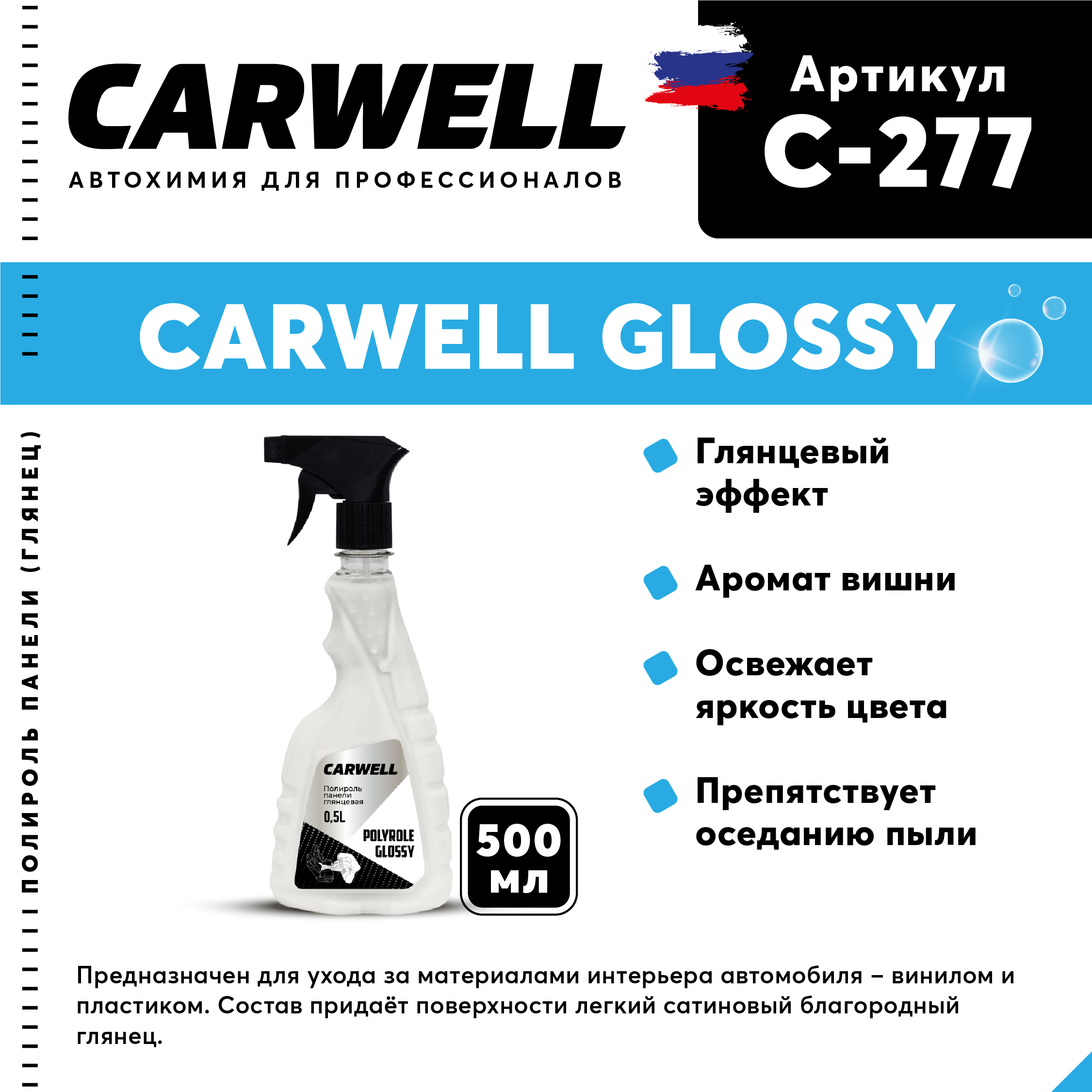 

Полироль панели глянцевая CARWELL POLYROLE GLOSSY Безпенное 0,5 л С-277