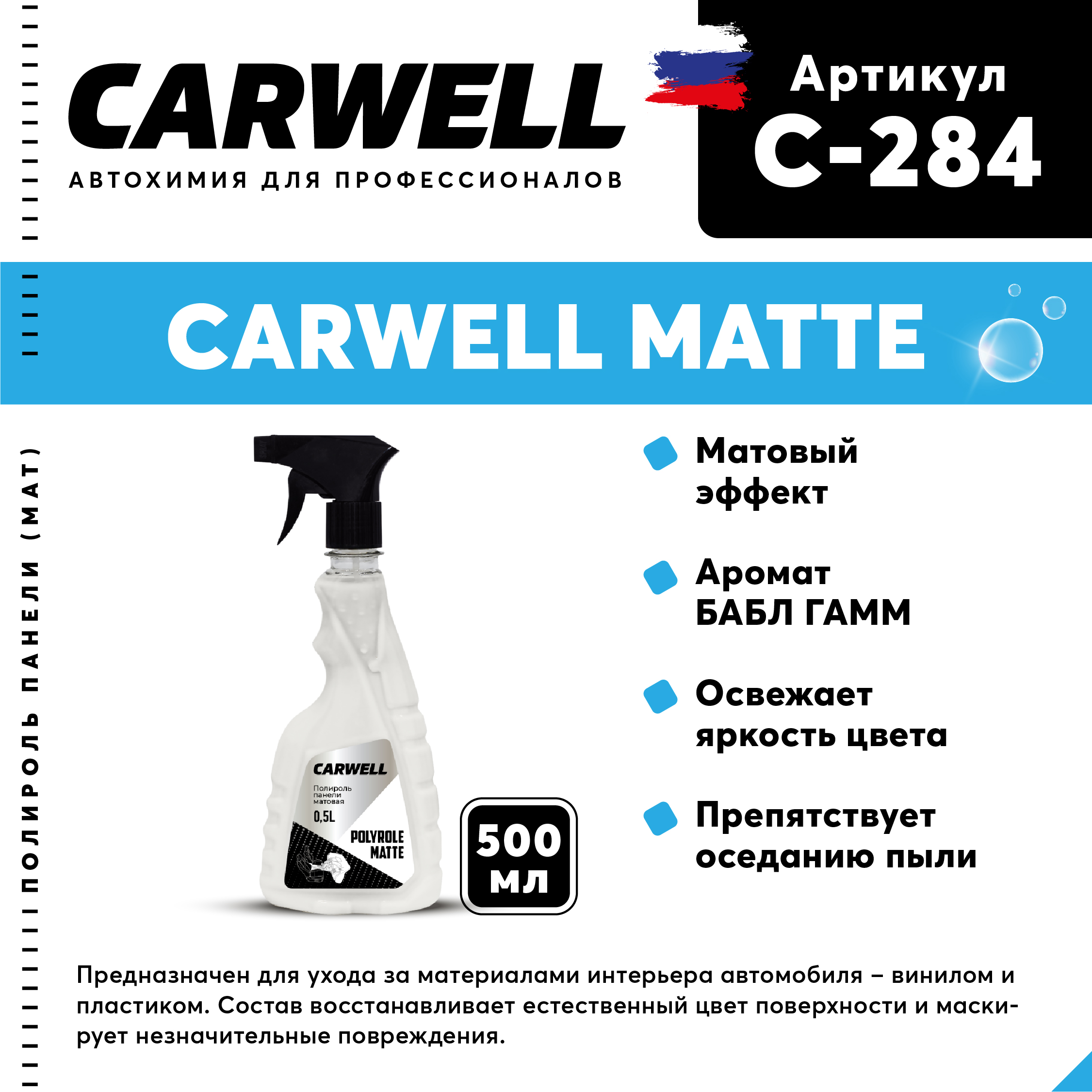 Полироль панели матовая CARWELL POLYROLE MATTE БАБЛ ГАММ Безпенное 0,5 л С-284