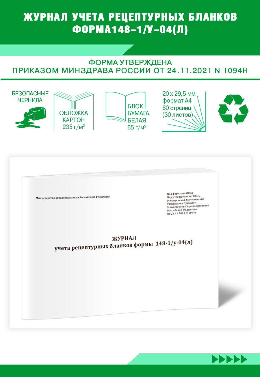 

Журнал учета рецептурных бланков формы 148-1 у-04(л) ЦентрМаг 1041296