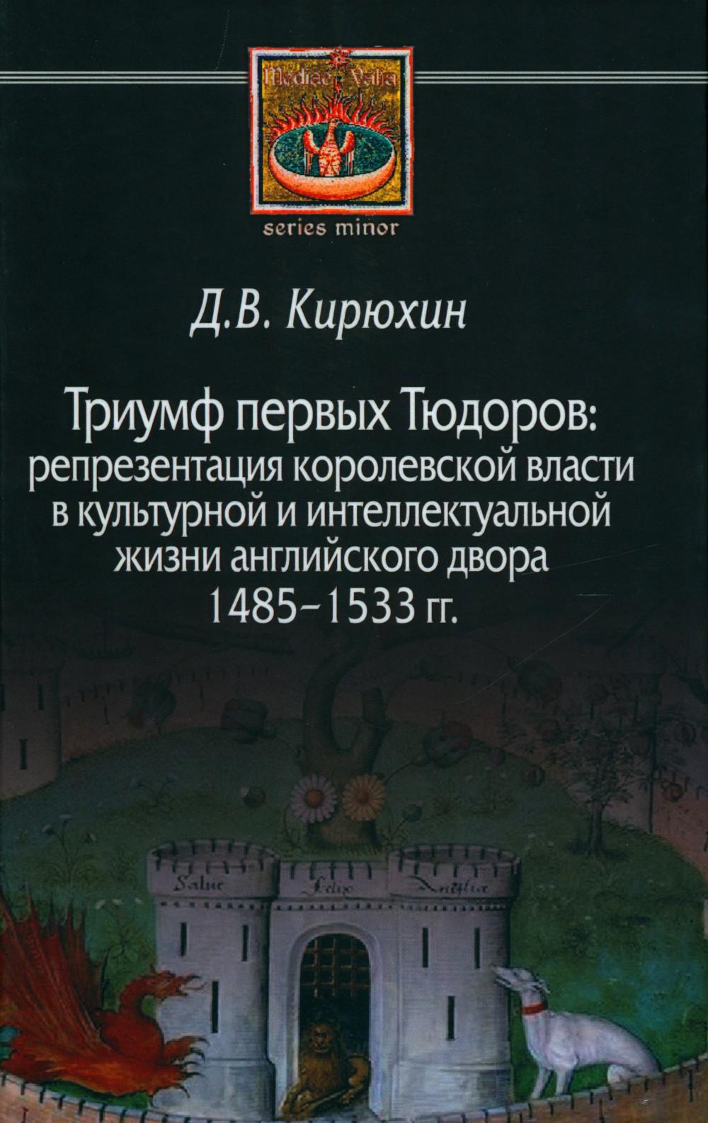 

Триумф Тюдоров: репрезентация корол. власти в культ. и интел. жизни англ. двора