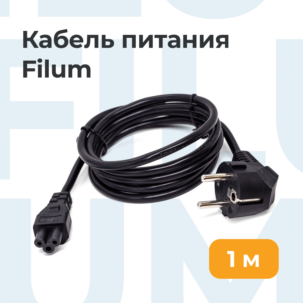 

Кабель питания Filum FL-PC10-EU-C5-1M, Черный, FL-PC10-EU-C5