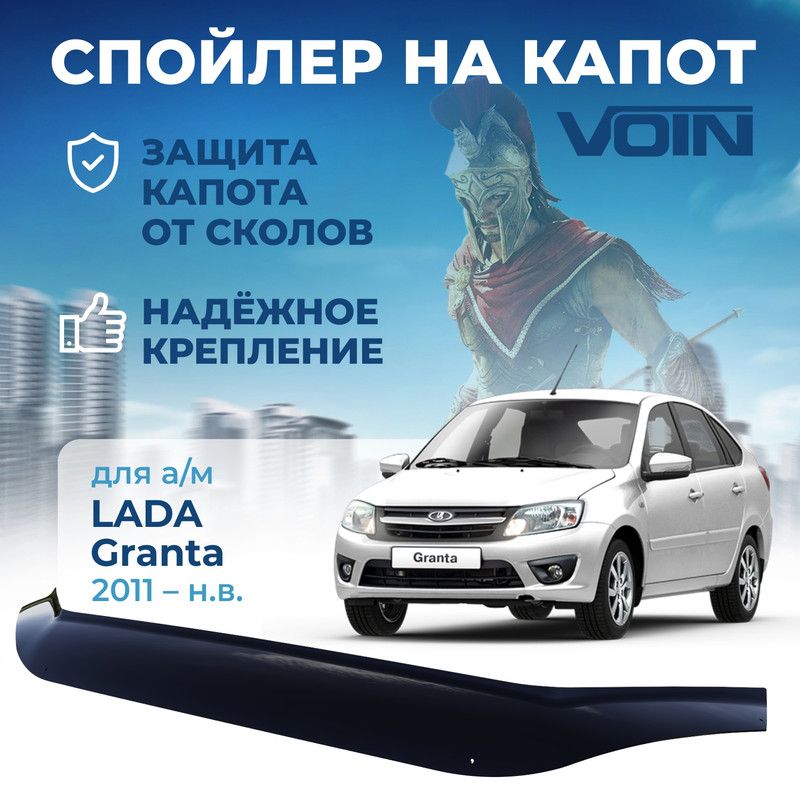 Спойлер капота Lada Granta VOIN 994₽