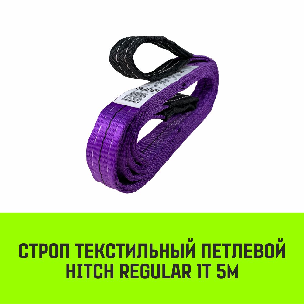 

Строп HITCH REGULAR текстильный петлевой СТП 1т 5м SF6 30мм SZ077865, Фиолетовый, HITCH Строп HITCH REGULAR СТП