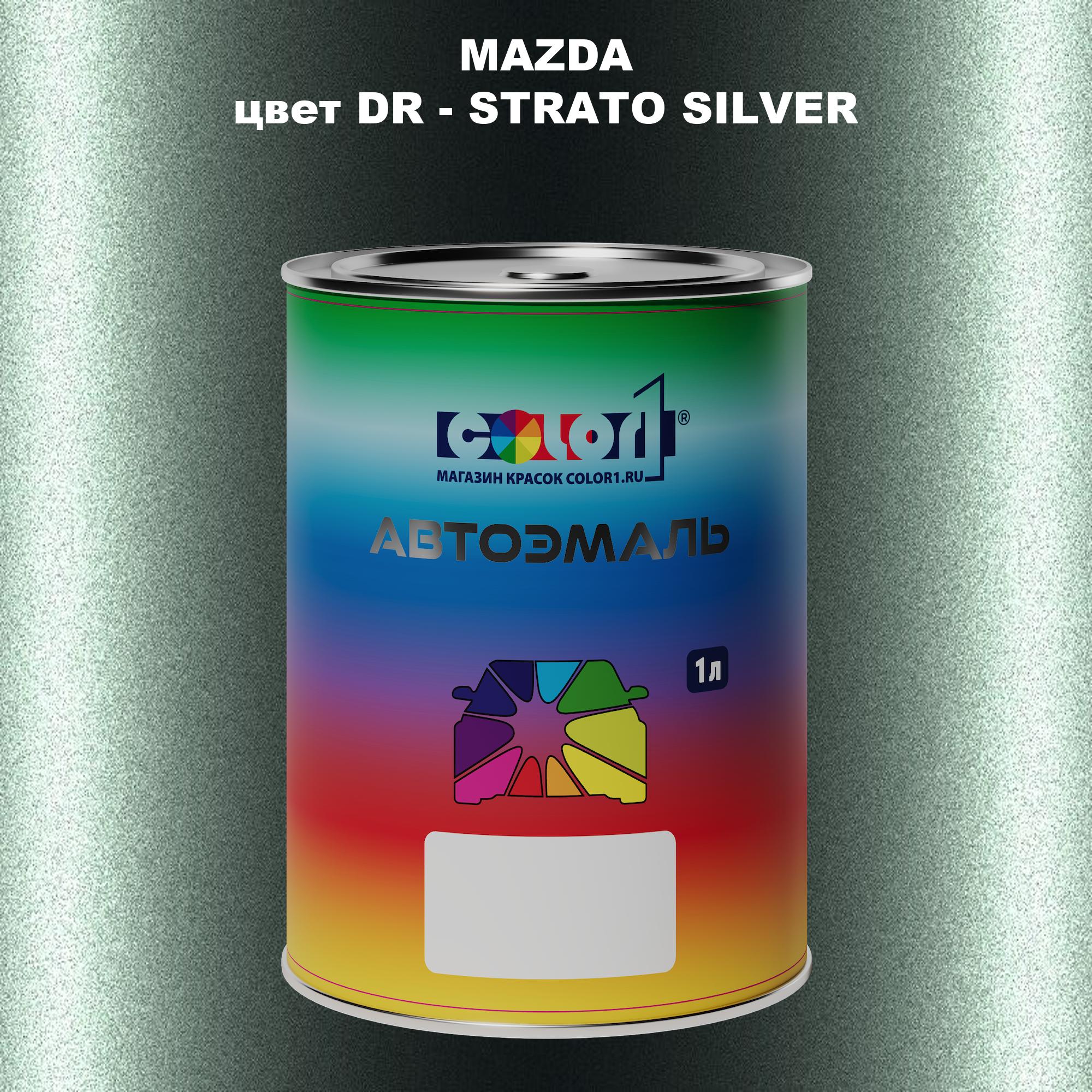 

Автомобильная краска COLOR1 для MAZDA, цвет DR - STRATO SILVER, Серебро