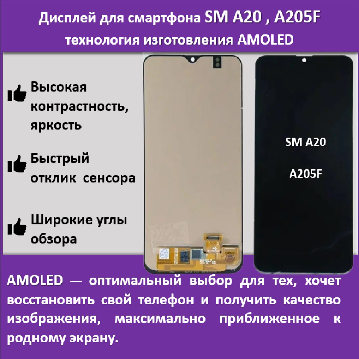 Дисплей для смартфона Samsung A20 (A205F) технология AMOLED