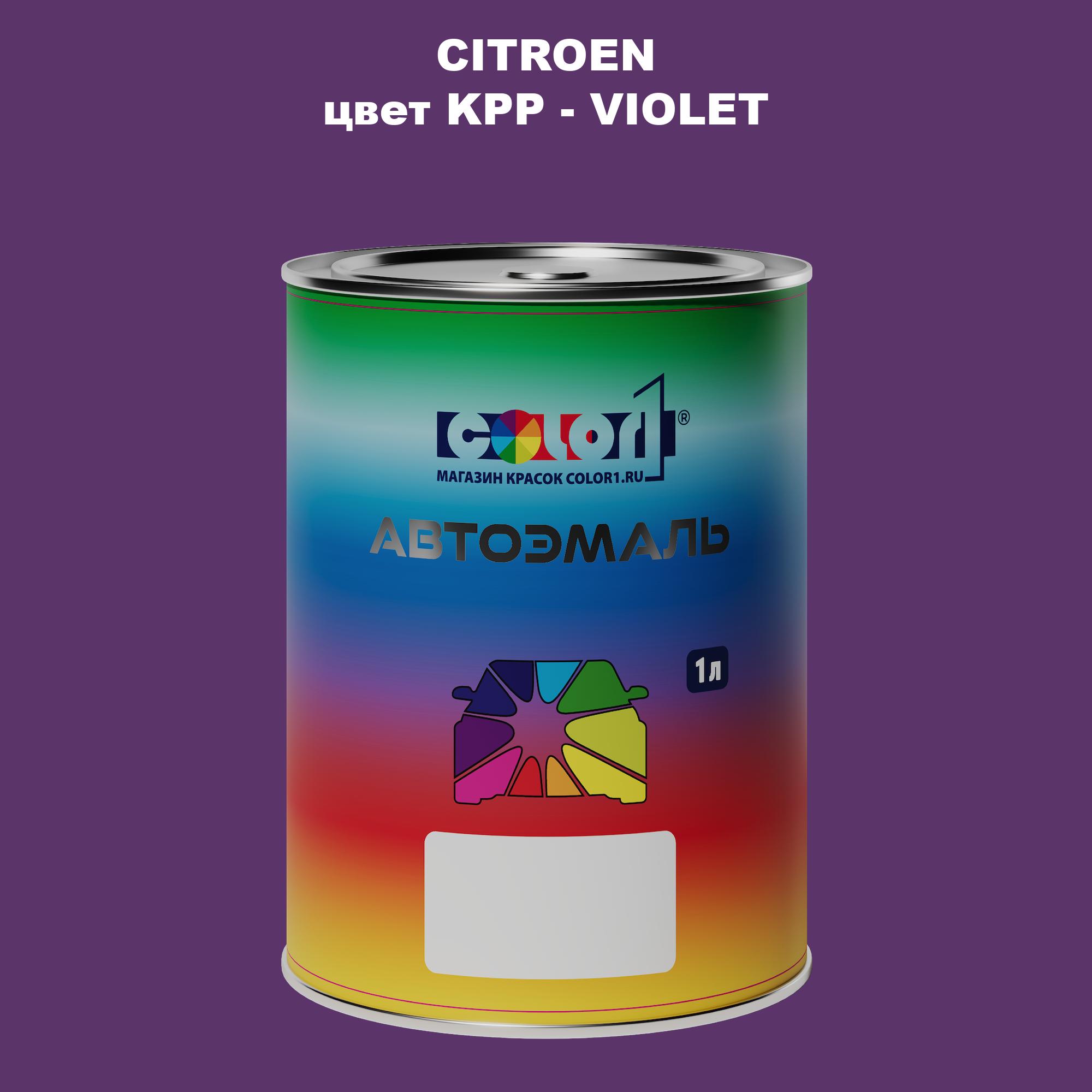 

Автомобильная краска COLOR1 для CITROEN, цвет KPP - VIOLET, Прозрачный