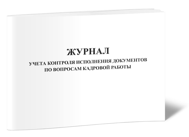 

Журнал учета контроля исполнения документов по вопросам кадровой работы ЦентрМаг 817798