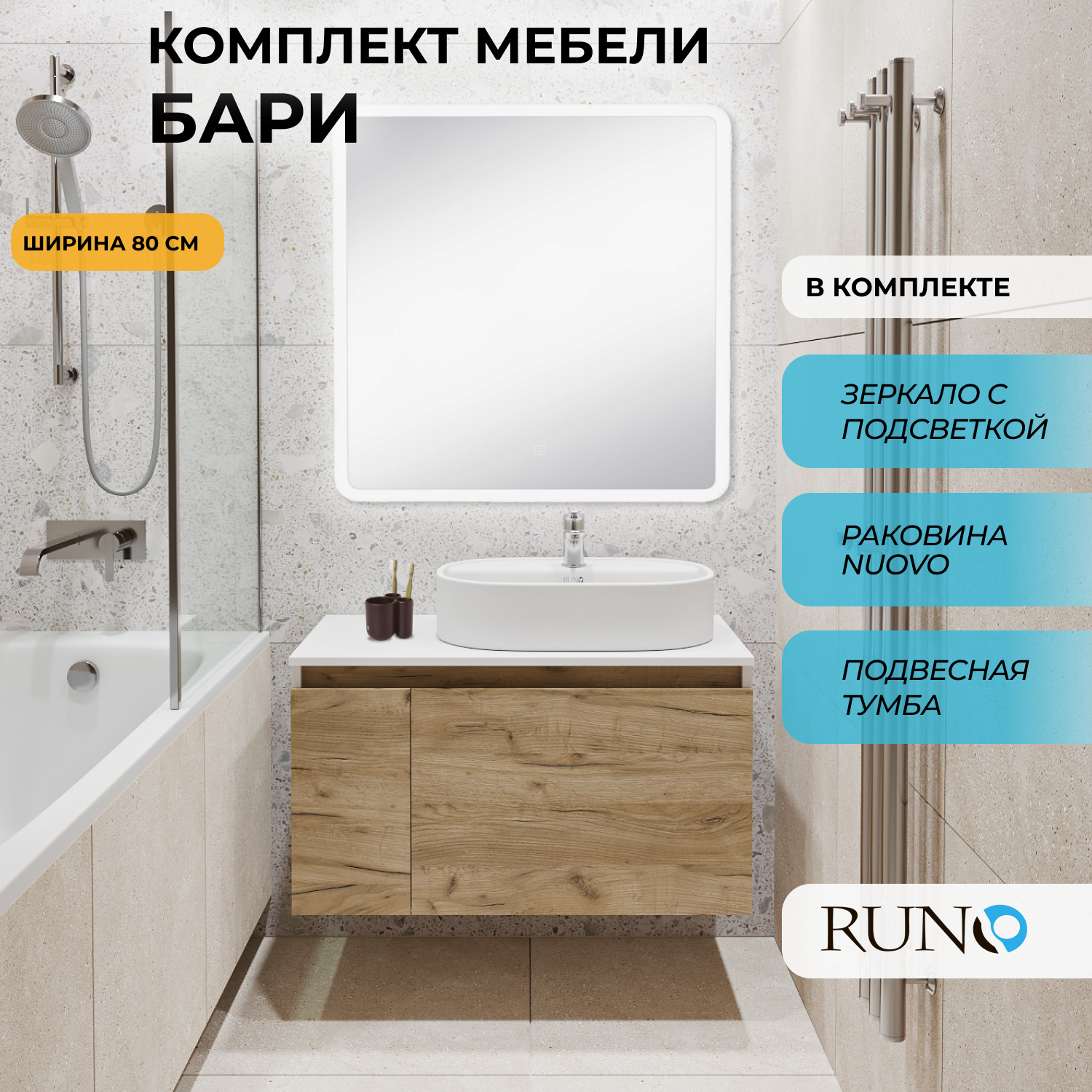 

Мебель для ванной Runo Бари 80, крафтовый дуб, раковина Nuovo, зеркало 80х80, 5000345, Белый;бежевый, Бари80_Nuovo_трз