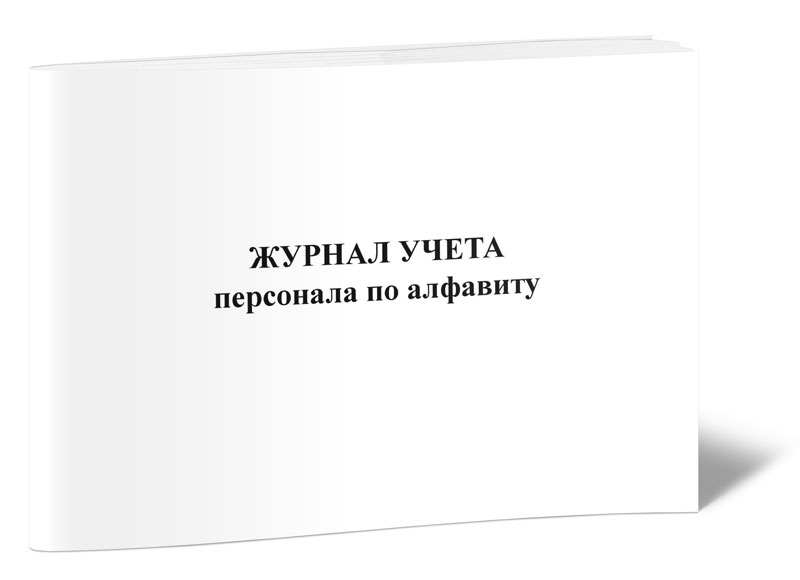 

Журнал учета персонала по алфавиту ЦентрМаг 817801
