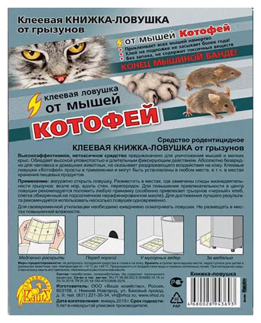 фото Котофей клеевая книжка-ловушка для мышей ваше хозяйство