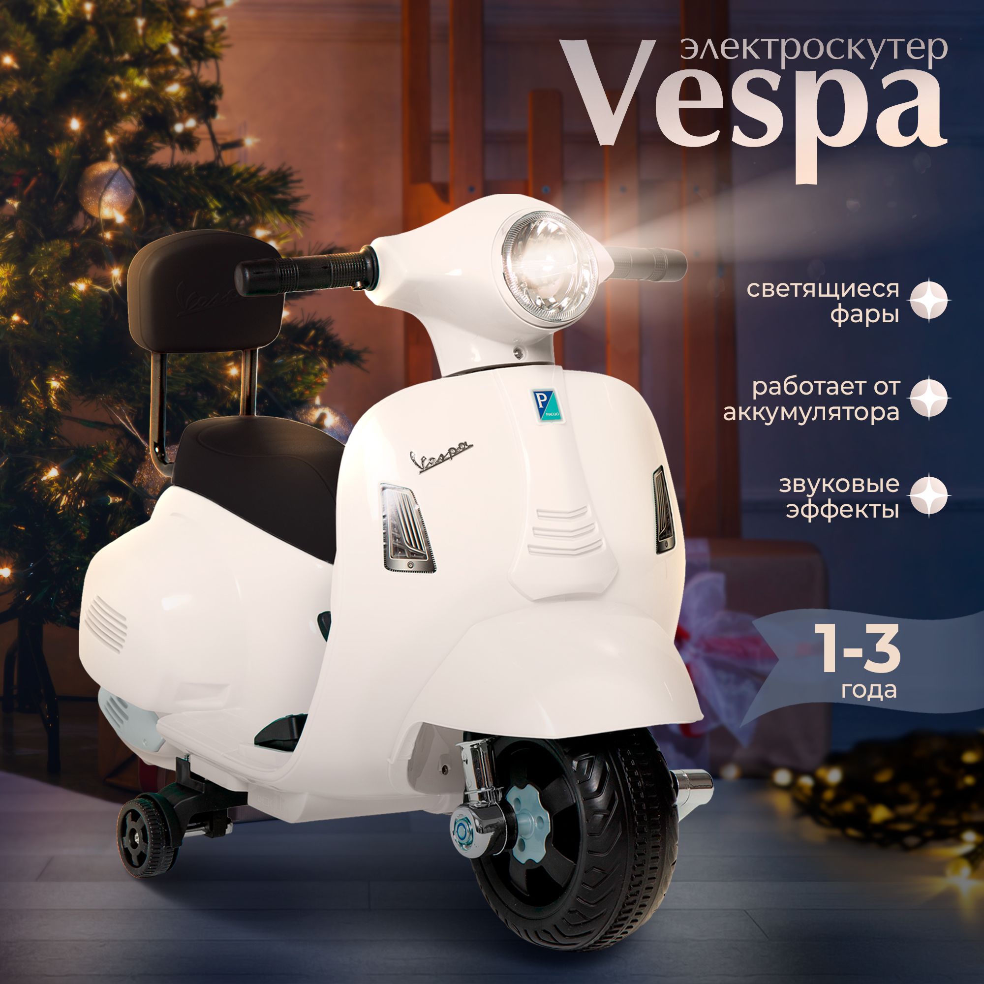 Каталка аккумуляторная электромобиль Sweet Baby Vespa H1-K электроскутер