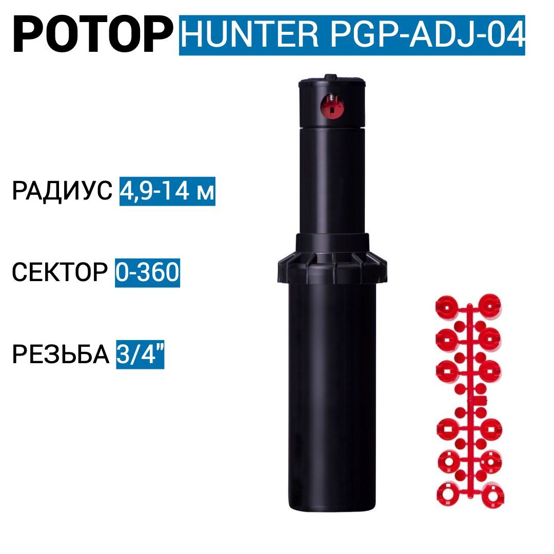 

Роторный дождеватель Hunter PGP-04 для автополива газона, Черный, Hunter PGP-04