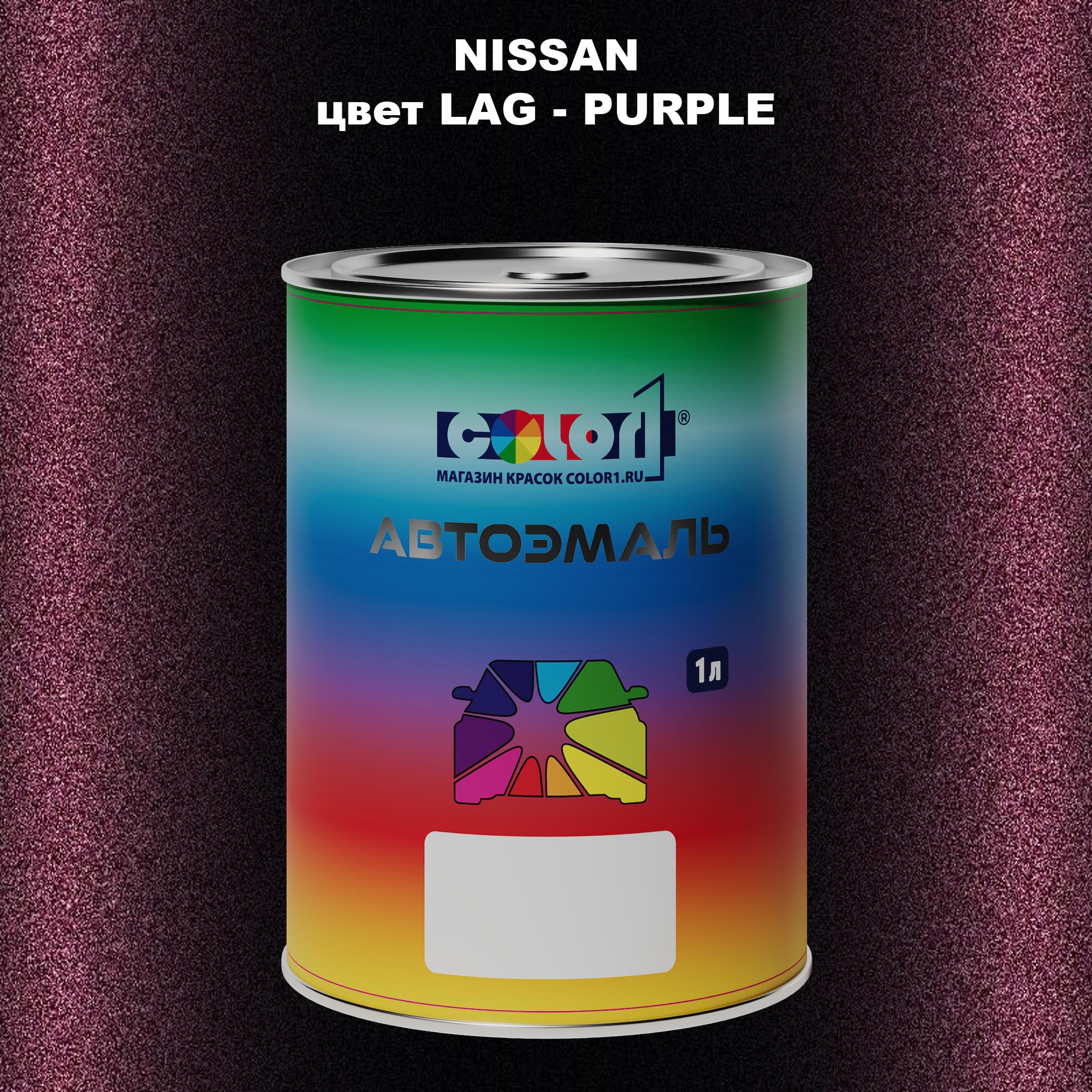 

Автомобильная краска COLOR1 для NISSAN, цвет LAG - PURPLE, Прозрачный