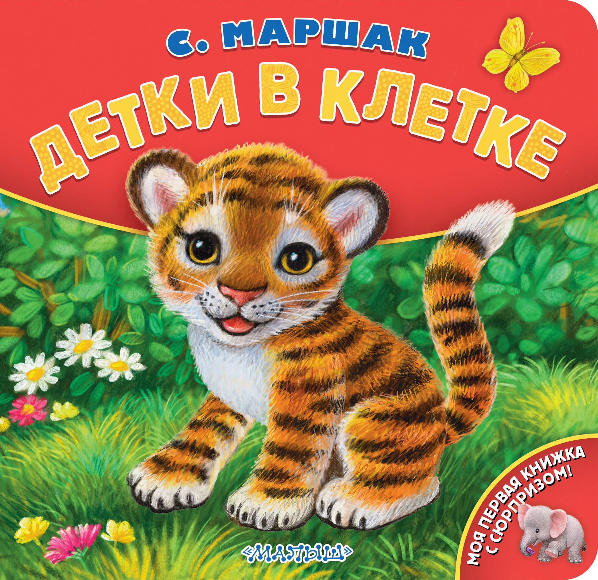 

Детки в клетке