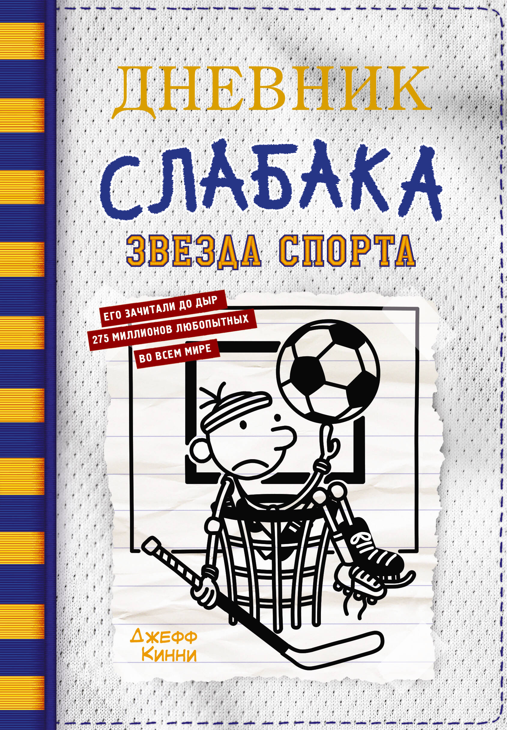 

Дневник слабака-16. Звезда спорта