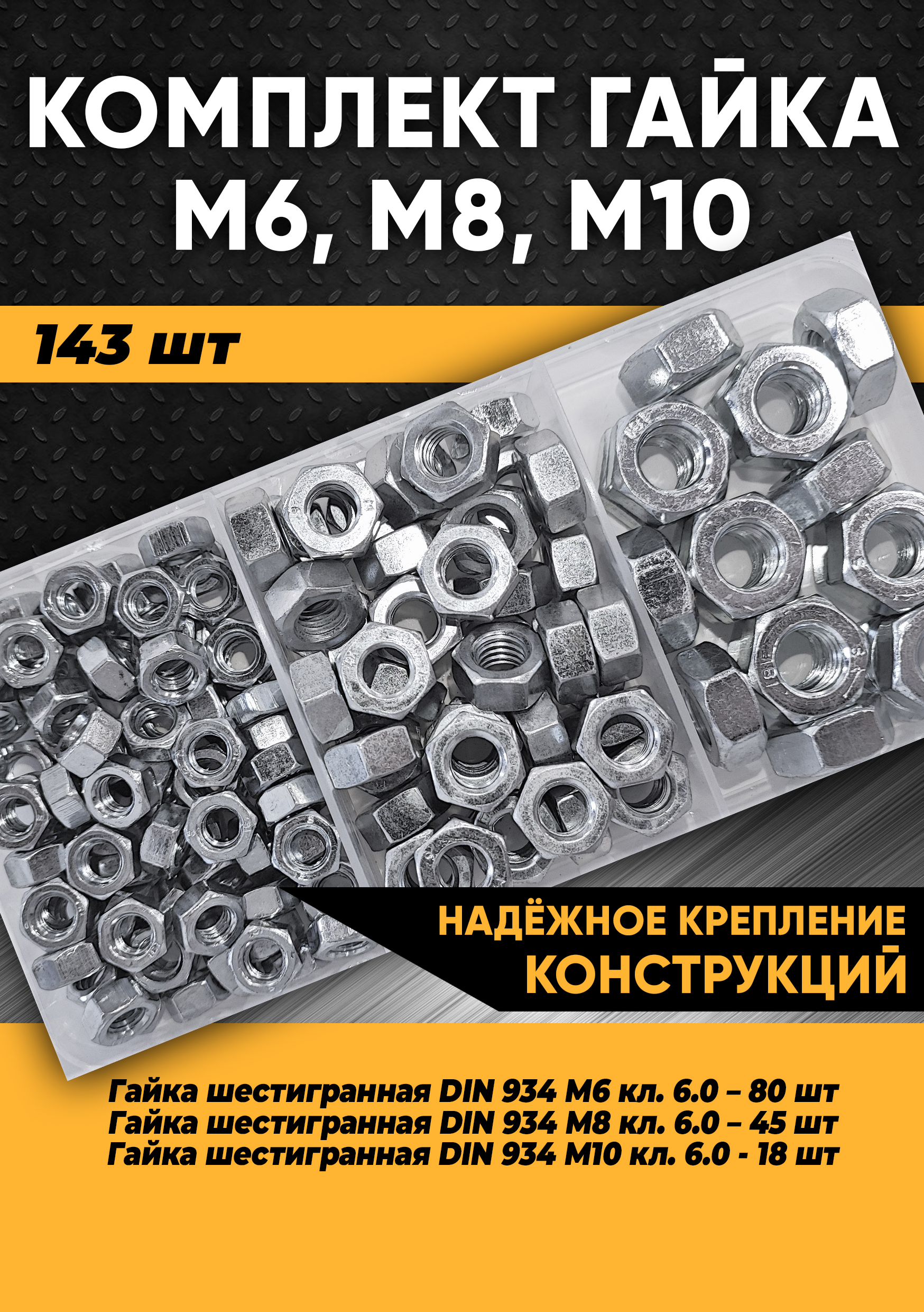 Комплект гайка М6, М8, М10 - 143 шт. в органайзере, KraSimall 100275