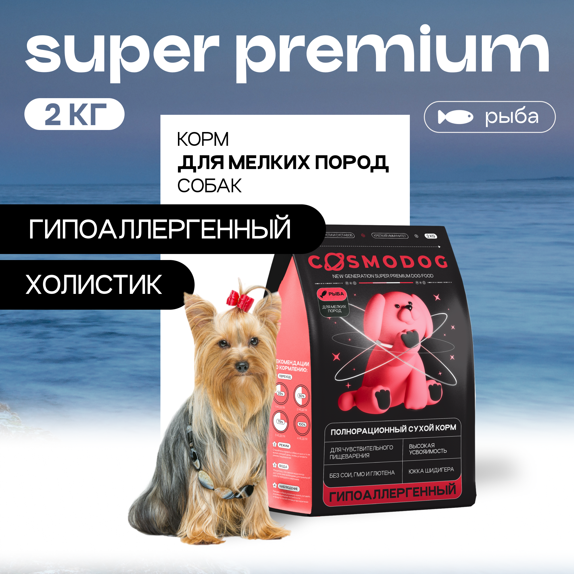 Сухой корм для собак Cosmodog, для мелких пород, гипоаллергенный, с рыбой, 2 кг