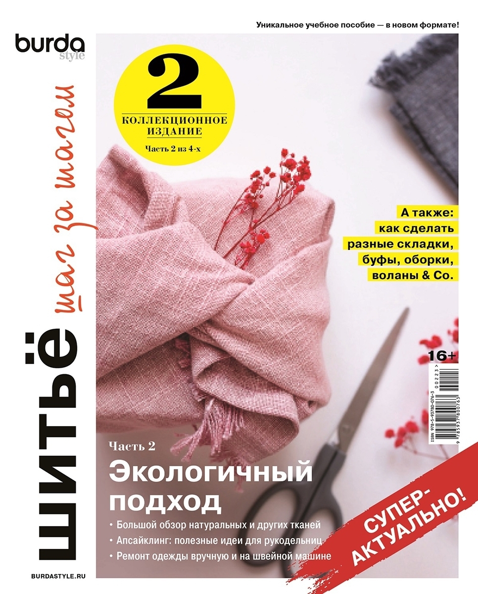 

Burda. Шитье шаг за шагом ч.2, Книга