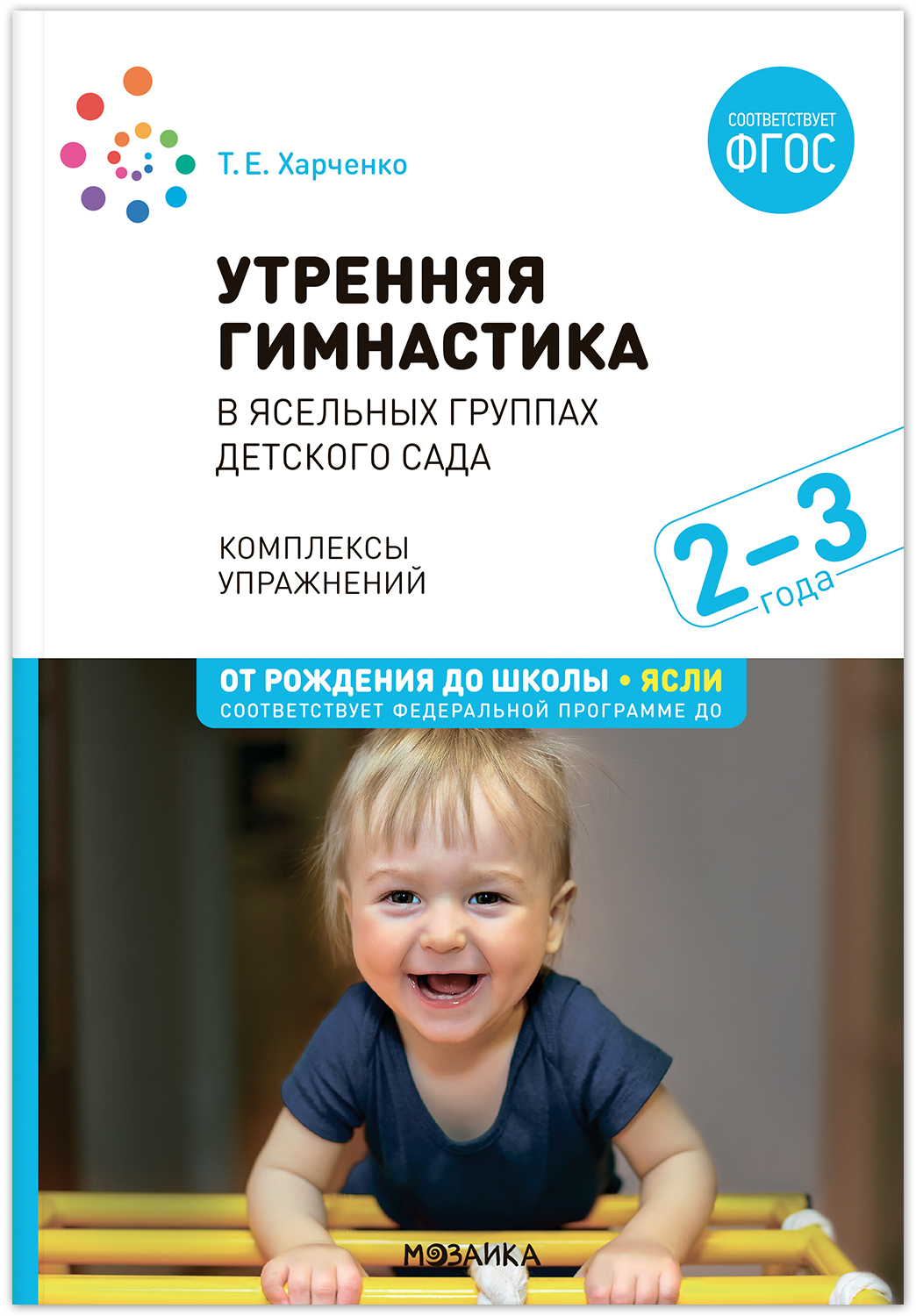 

Утренняя гимнастика в детском саду, 2–3 года, МС13800