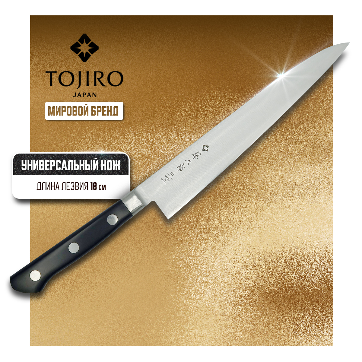 Нож кухонный Tojiro Western Knife F-798 универсальный для разделки и нарезки 18 см