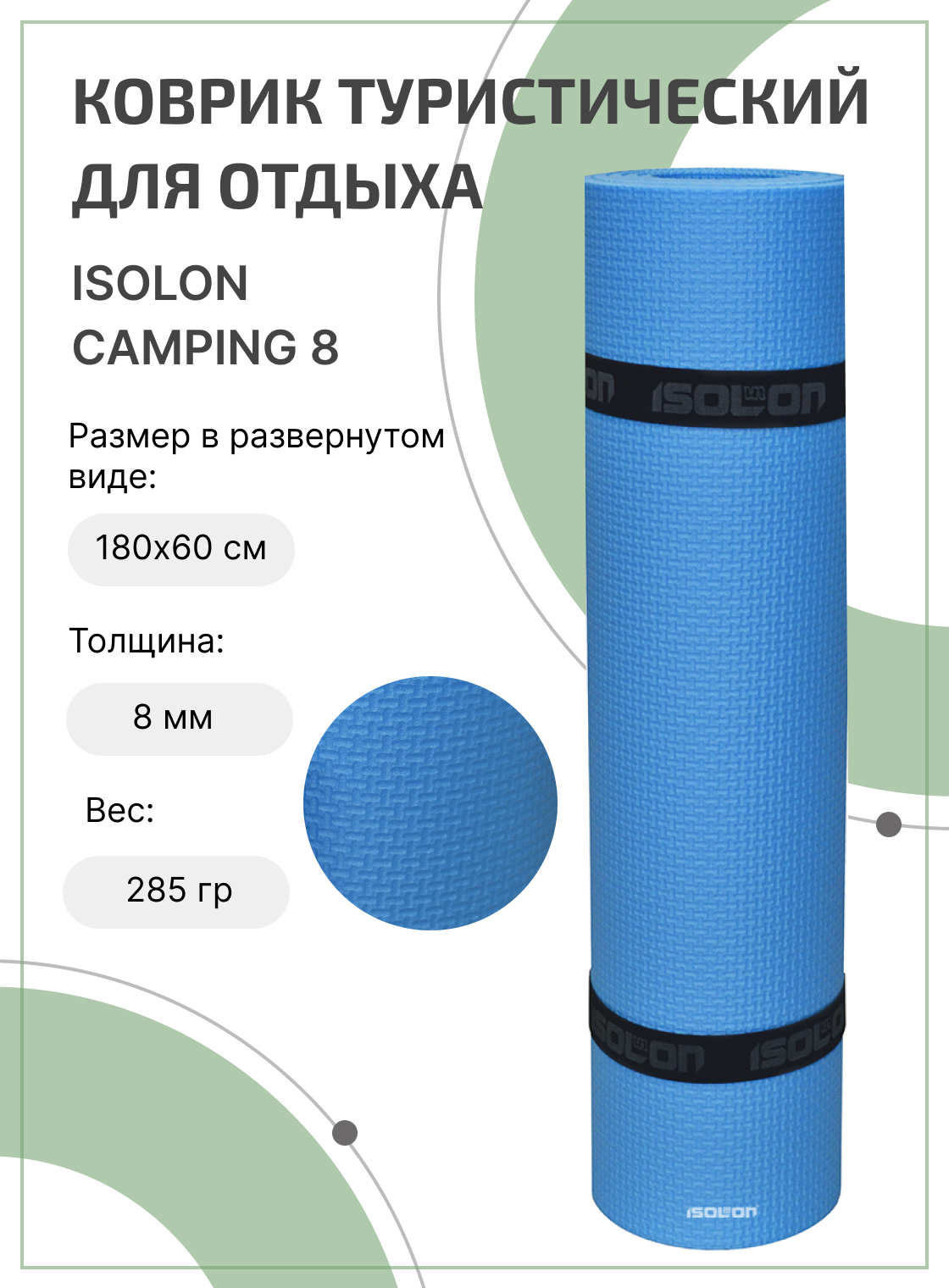 

Коврик для активного отдыха и спорта Isolon Camping 8 мм, 180х60 см синий, Кэмпинг8