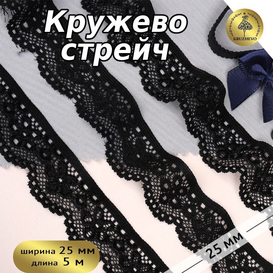 

Кружево-стрейч KRUZHEVO цв.02 черный уп.5м, TBY.8032