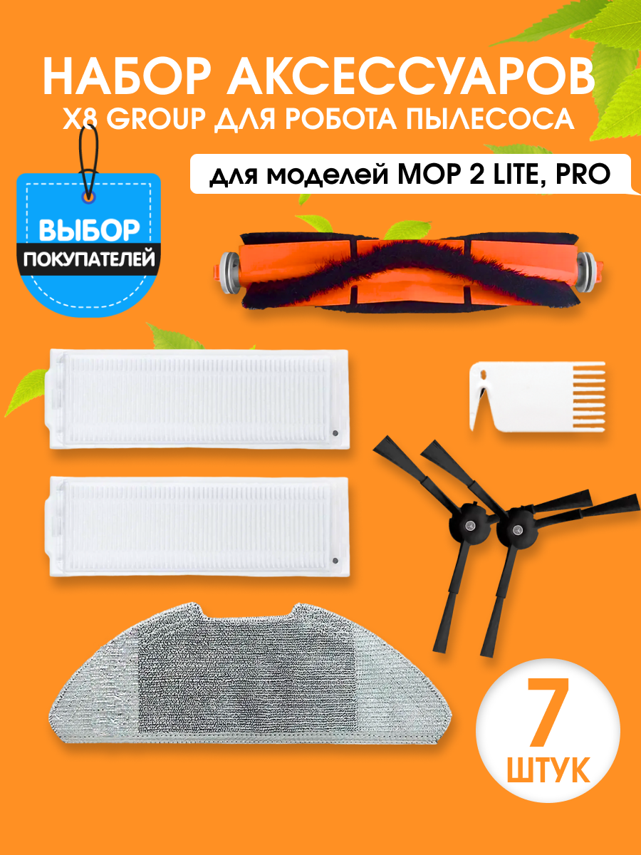 Комплект фильтров X8 group Акс0122 комплект аксессуаров х8group для робот пылесоса mop 2 mijia 1с 1t 2с dreame f9 9шт