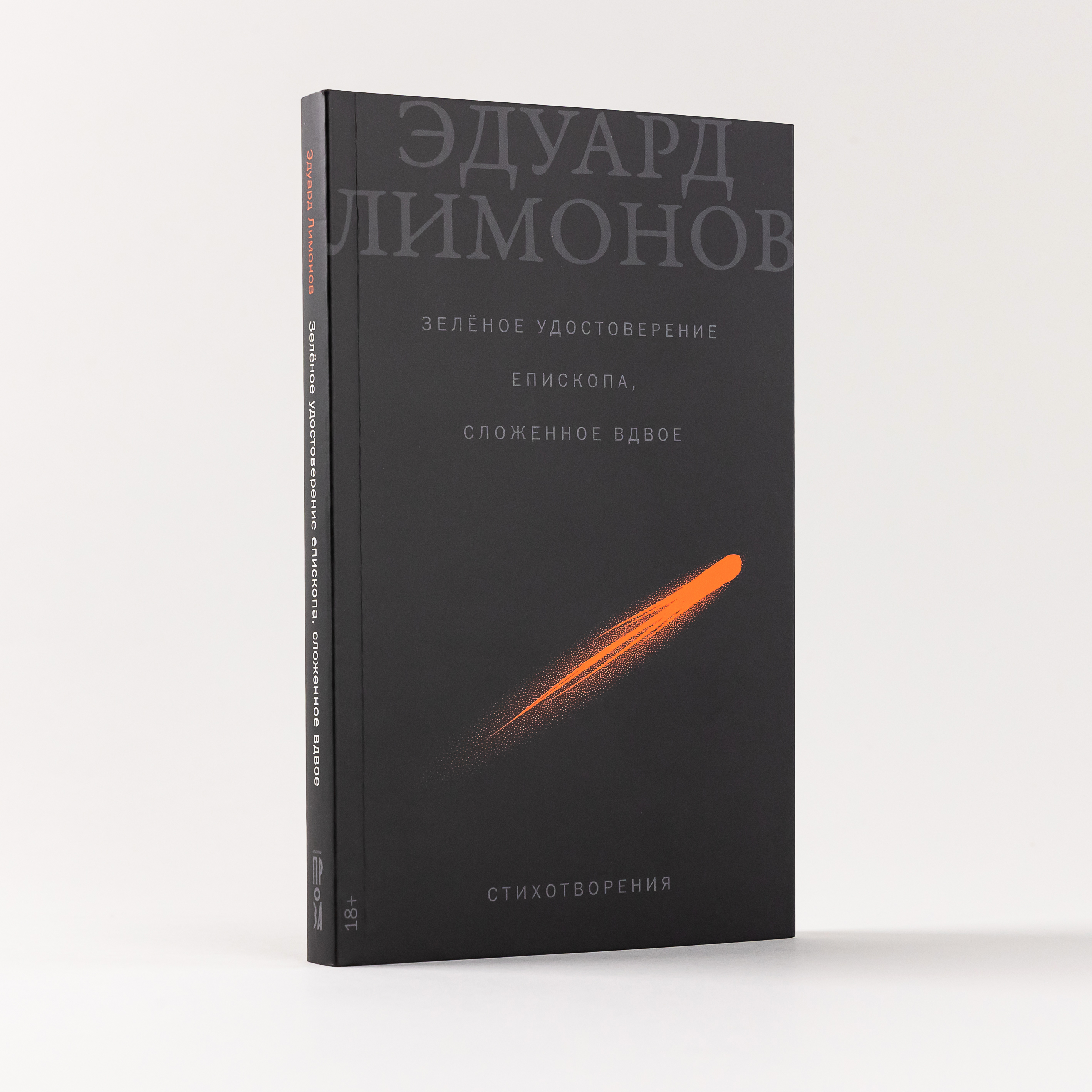 

Зелёное удостоверение епископа, сложенное вдвое: Стихотворения