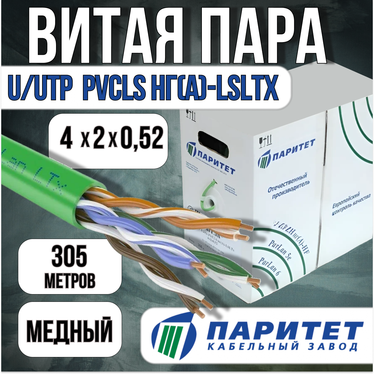 Витая пара кабель Паритет ParLan U/UTP Cat5e PVCLS нг(А)-LSLTx 4х2х0,52 (108771) 305м кабель utp lanmaster 4 пары кат 5e серый 305м в кат lan 5eutp gy