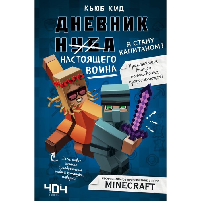 

Дневник настоящего воина. Я стану капитаном Книга 4. Кид К.
