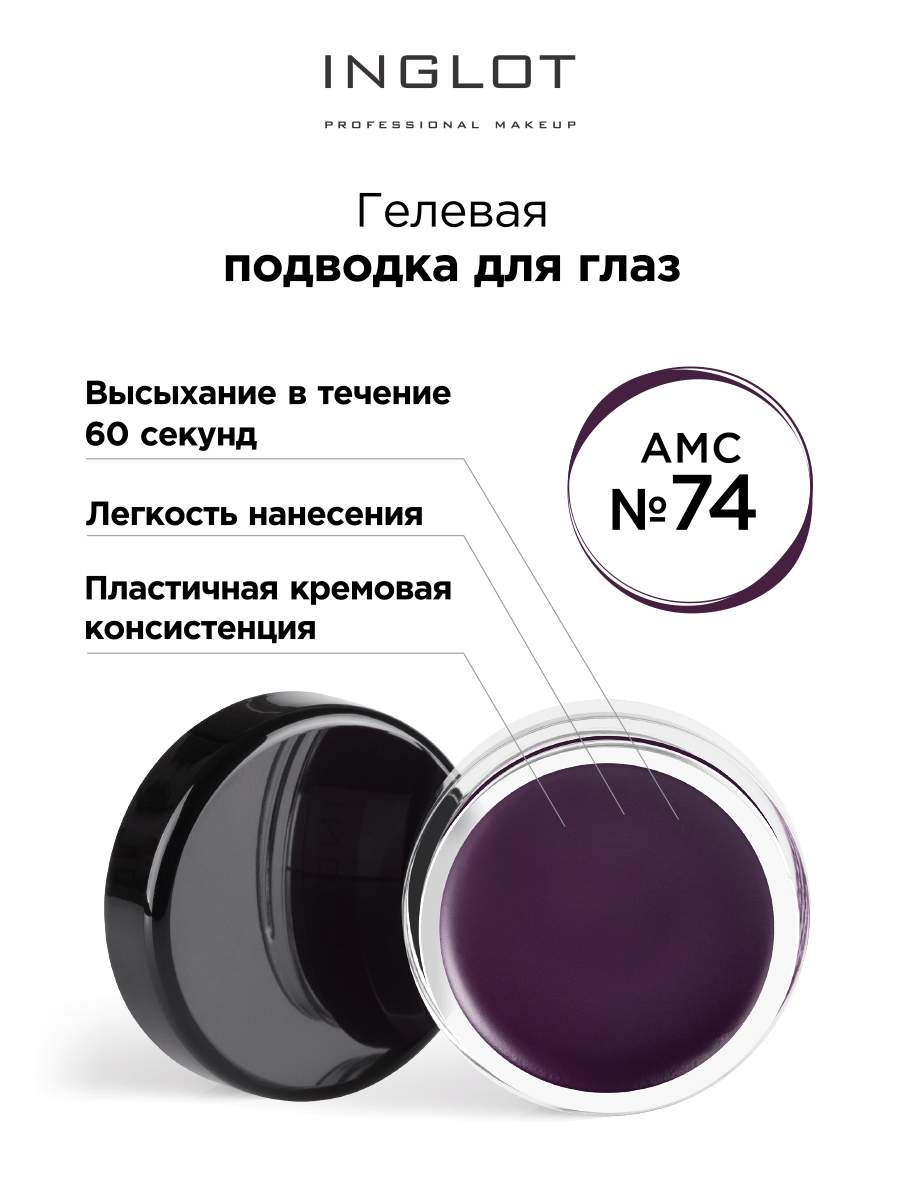 

Подводка для глаз INGLOT цветная гелевая AMC eyeliner gel 74 баклажан, Фиолетовый, Подводка для глаз цветная гелевая AMC