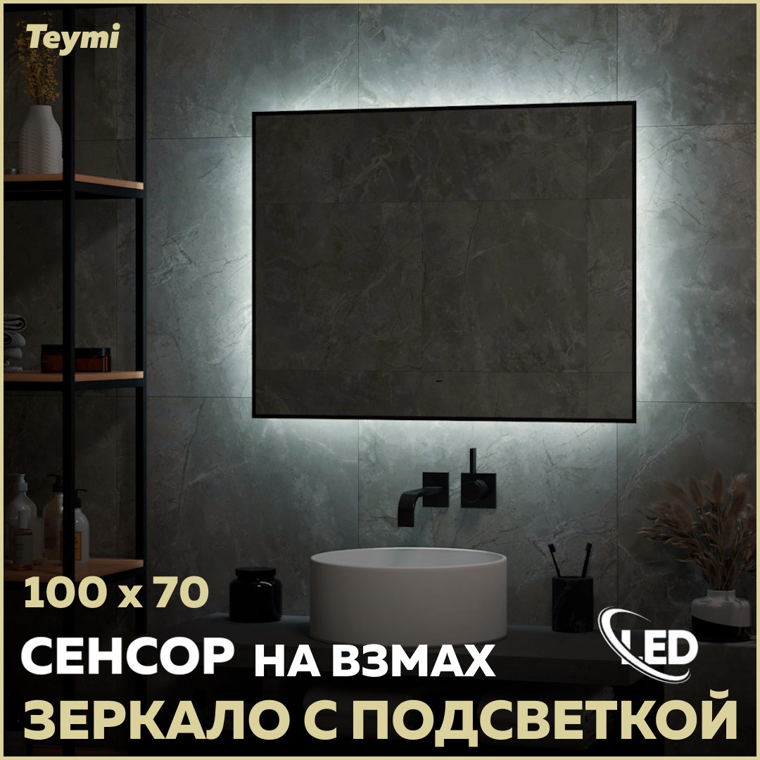 Зеркало Teymi Helmi Black Soft Line 100х70, LED подсветка, сенсор на взмах T20239 адаптер cle line cl c25121 для биметаллических коронок 32 152 мм