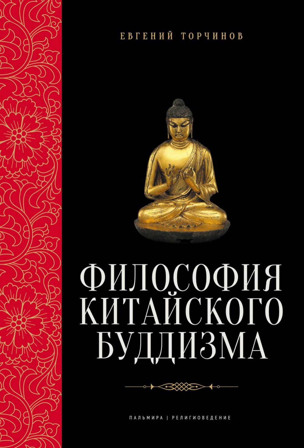 Книга Философия китайского буддизма 600012515975