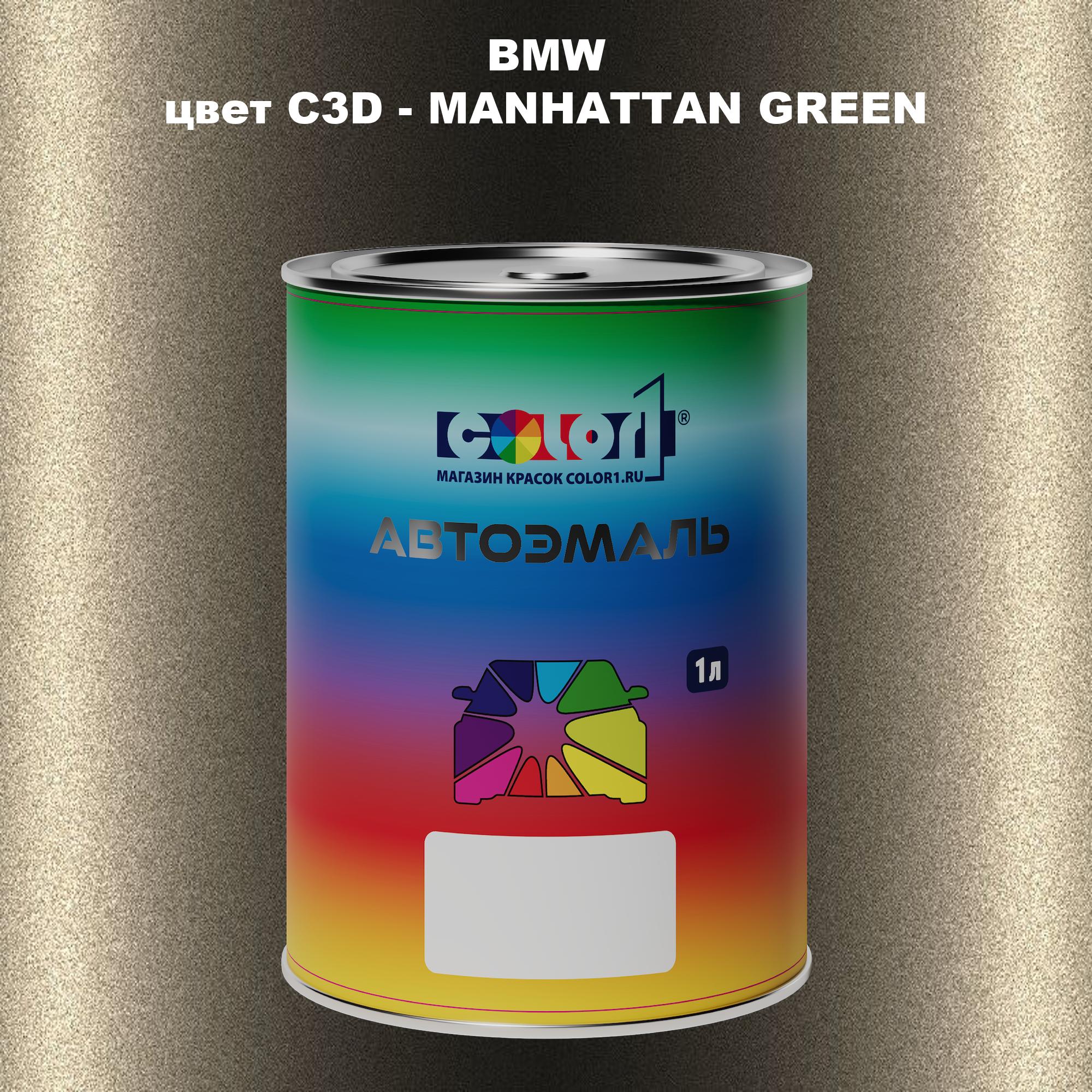 

Автомобильная краска COLOR1 для BMW, цвет C3D - MANHATTAN GREEN, Зеленый
