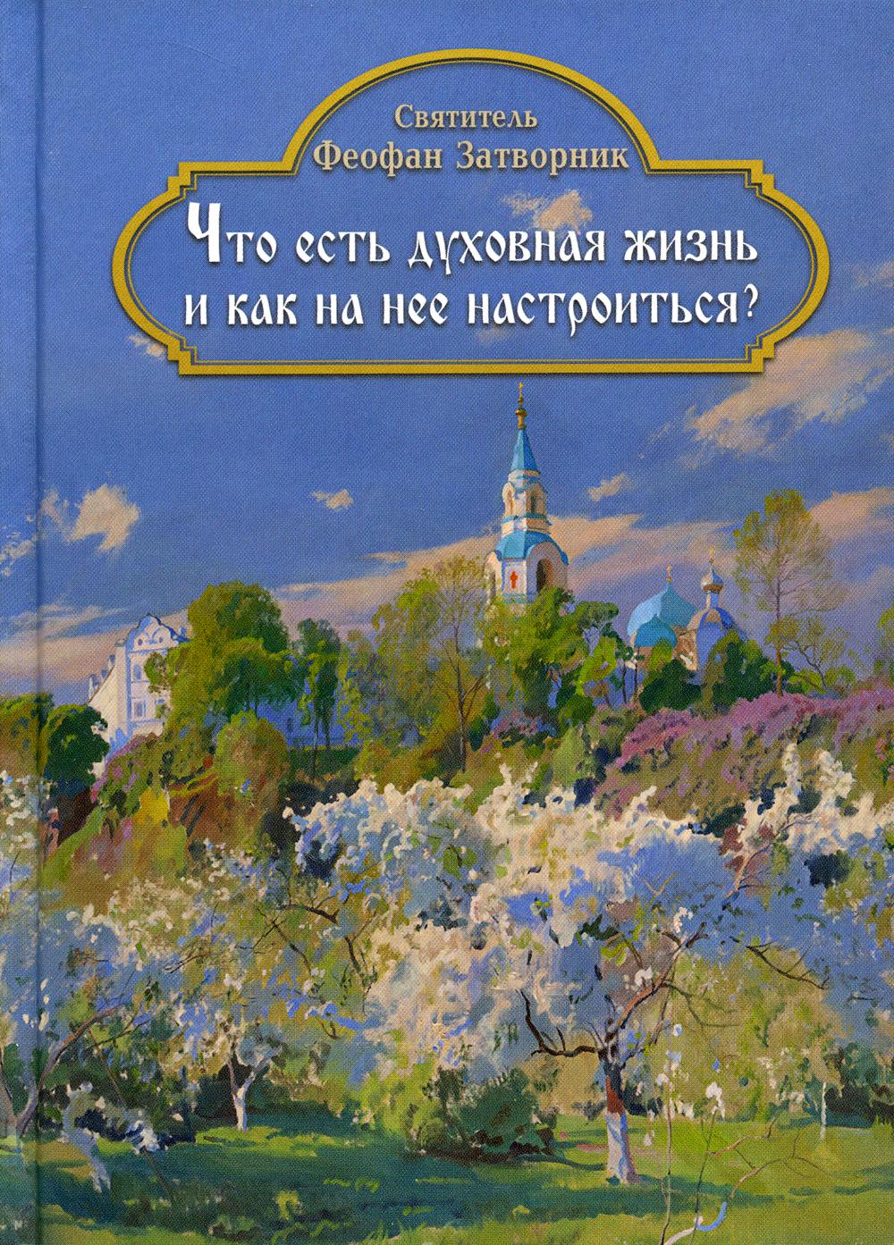 фото Книга что есть духовная жизнь и как на нее настроиться? укино духовное преображение